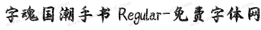 字魂国潮手书 Regular字体转换